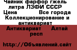 Чайник фарфор гжель 3 литра ЛЗФИ СССР › Цена ­ 1 500 - Все города Коллекционирование и антиквариат » Антиквариат   . Алтай респ.